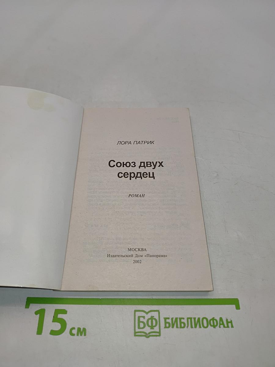 Союз двух сердец