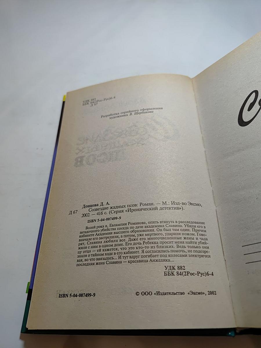 Созвездие жадных псов