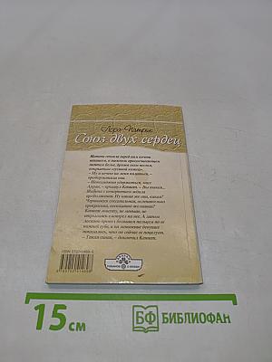 Союз двух сердец