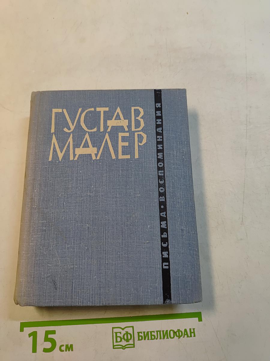 Густав Малер. Письма. Воспоминания