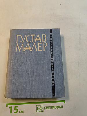 Густав Малер. Письма. Воспоминания