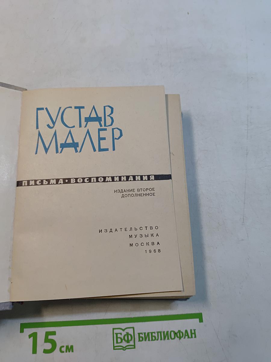 Густав Малер. Письма. Воспоминания