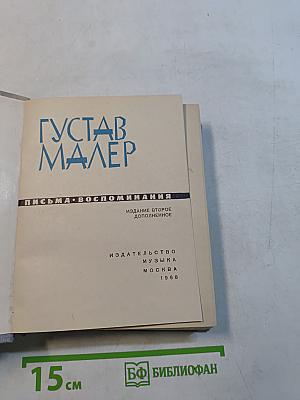 Густав Малер. Письма. Воспоминания