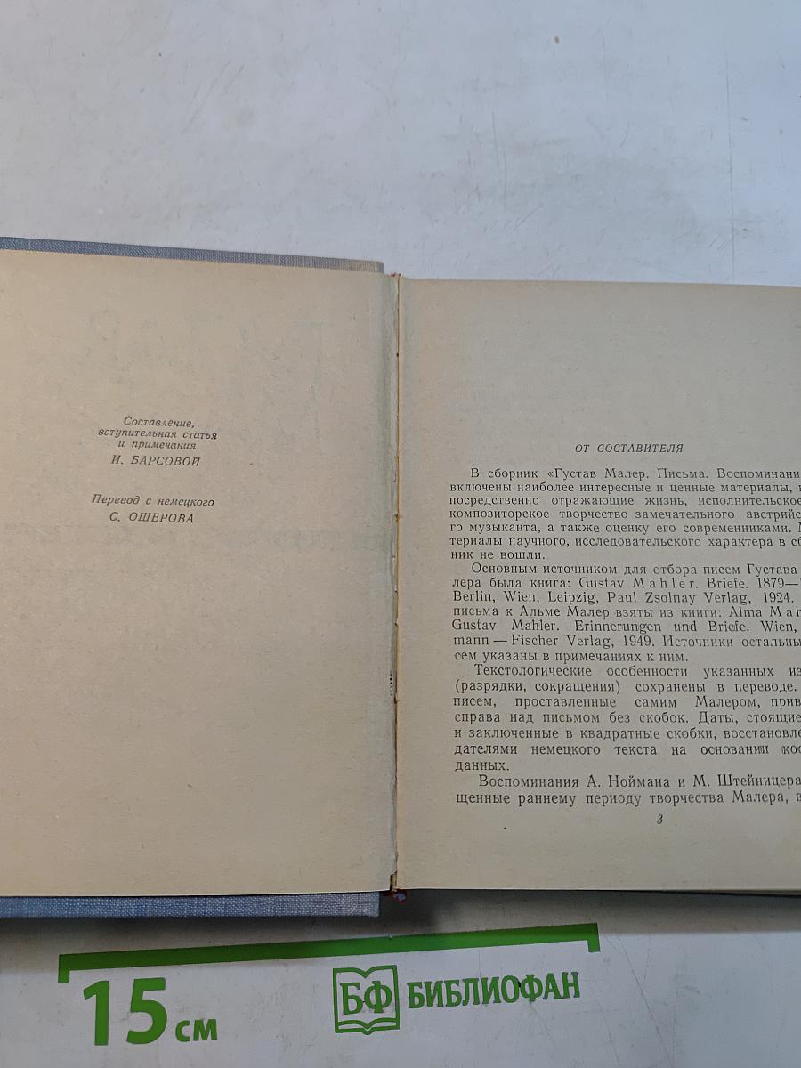 Густав Малер. Письма. Воспоминания