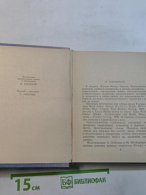 Густав Малер. Письма. Воспоминания