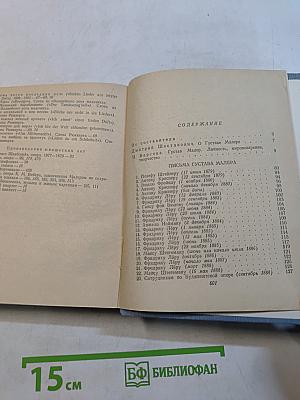 Густав Малер. Письма. Воспоминания