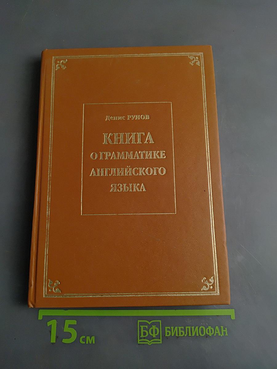 Книга о грамматике английского языка