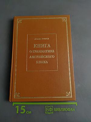 Книга о грамматике английского языка