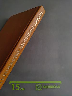 Книга о грамматике английского языка