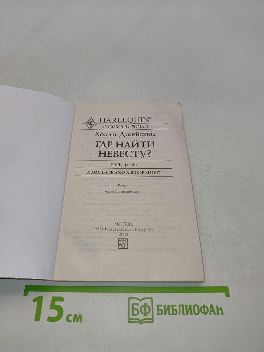 Где найти невесту?