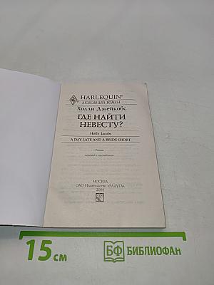 Где найти невесту?