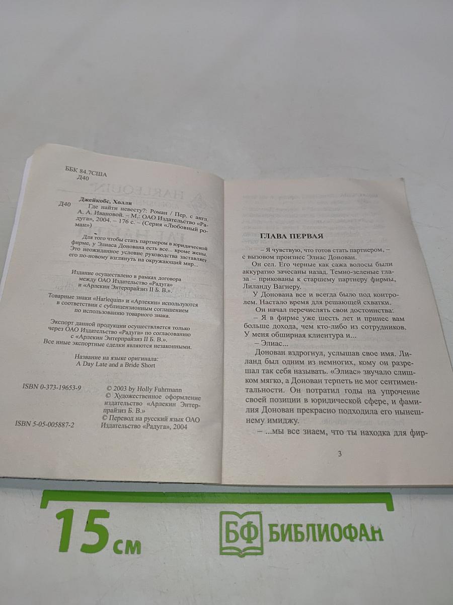 Где найти невесту?