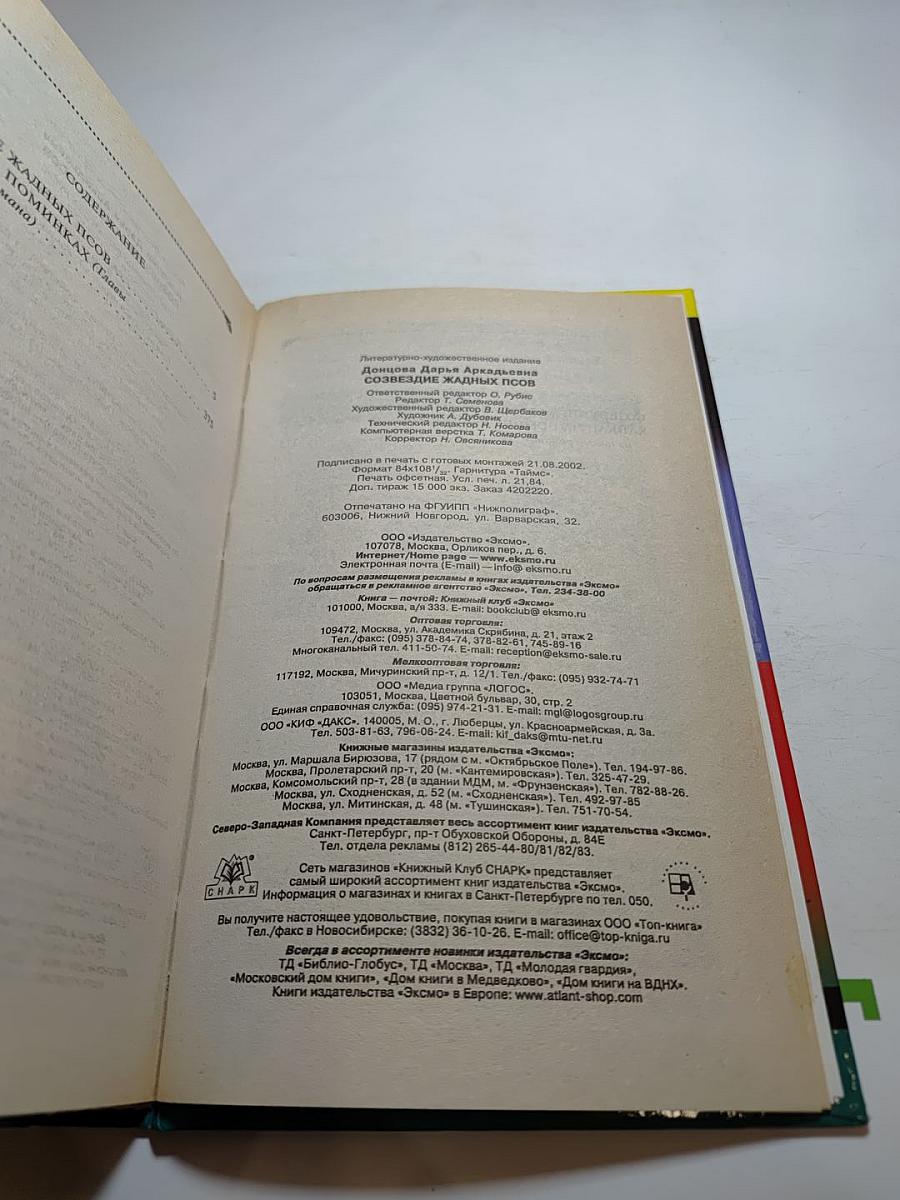 Созвездие жадных псов