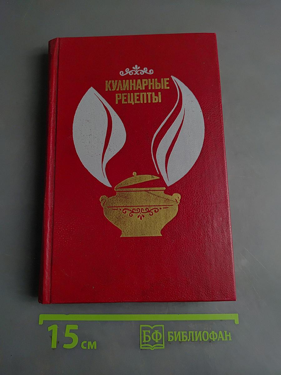 Кулинарные рецепты