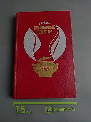 Кулинарные рецепты
