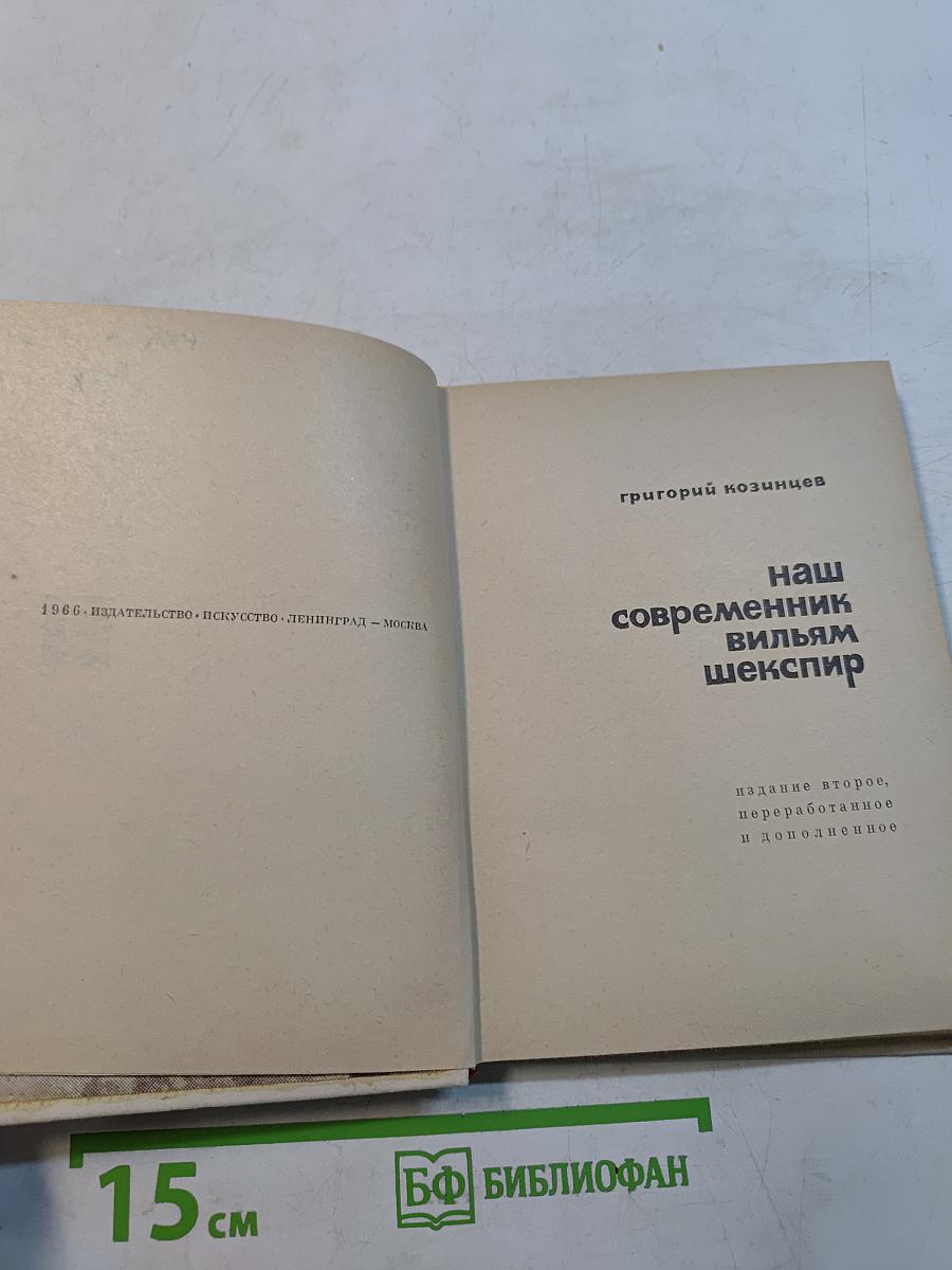 Наш современник Вильям Шекспир