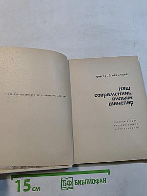 Наш современник Вильям Шекспир