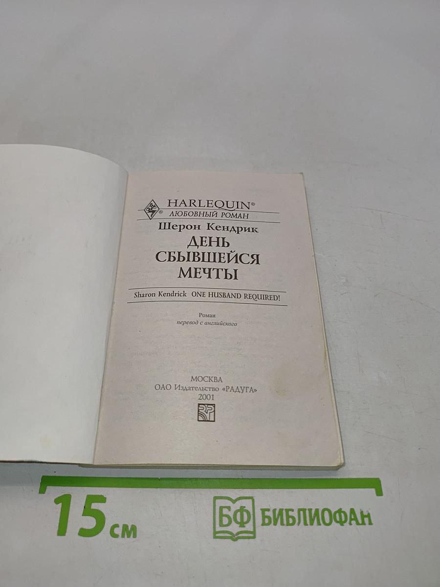 День сбывшейся мечты