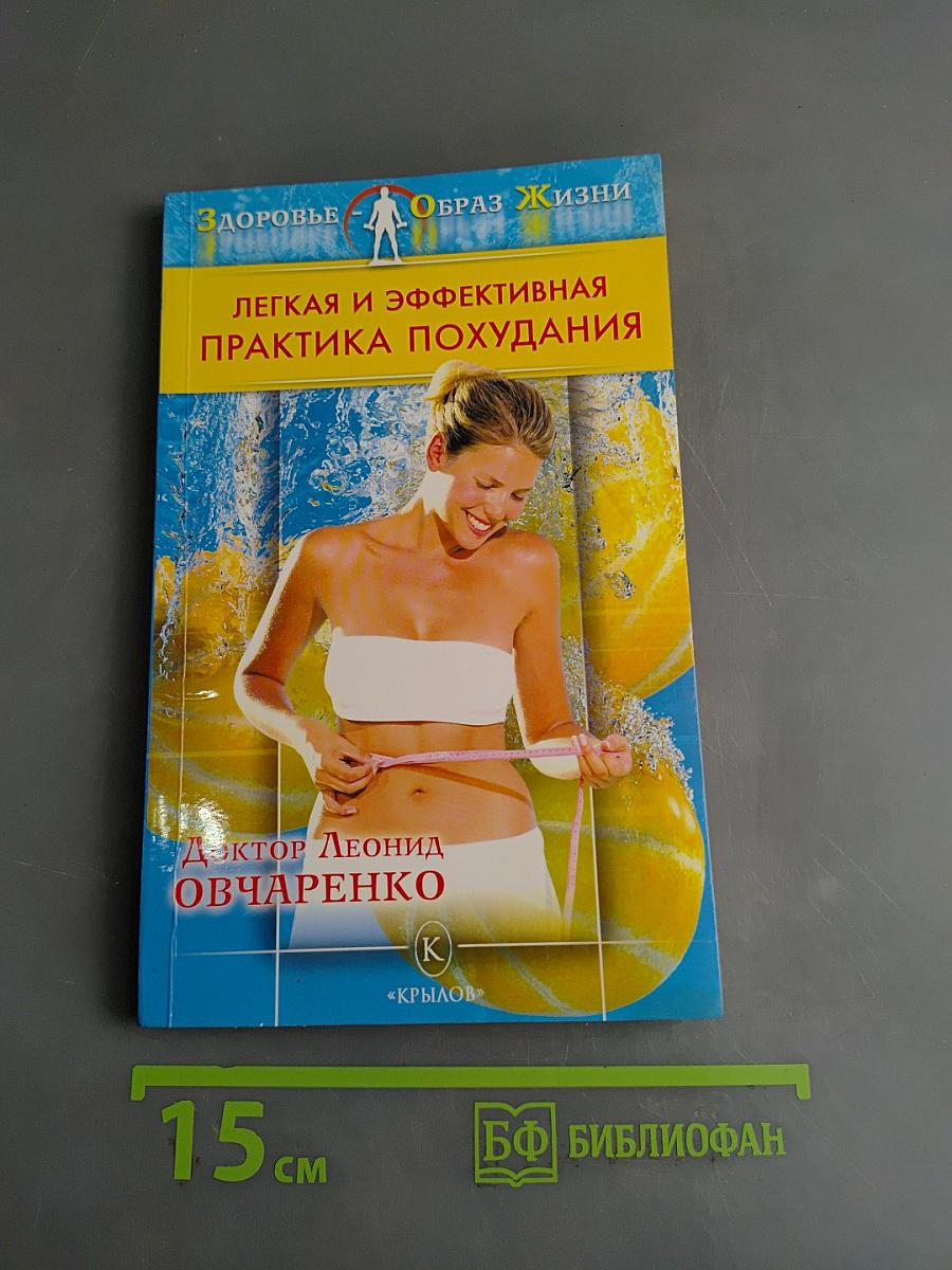 Легкая и эффективная практика похудания