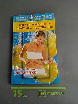 Легкая и эффективная практика похудания