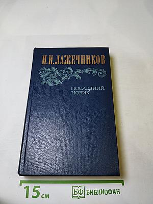 Последний Новик