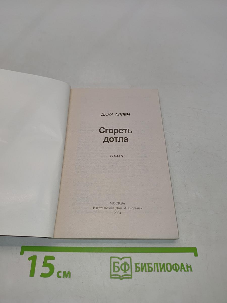 Сгореть дотла