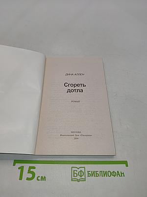 Сгореть дотла