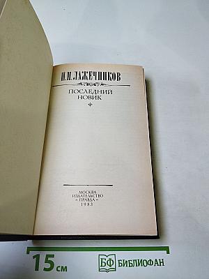 Последний Новик