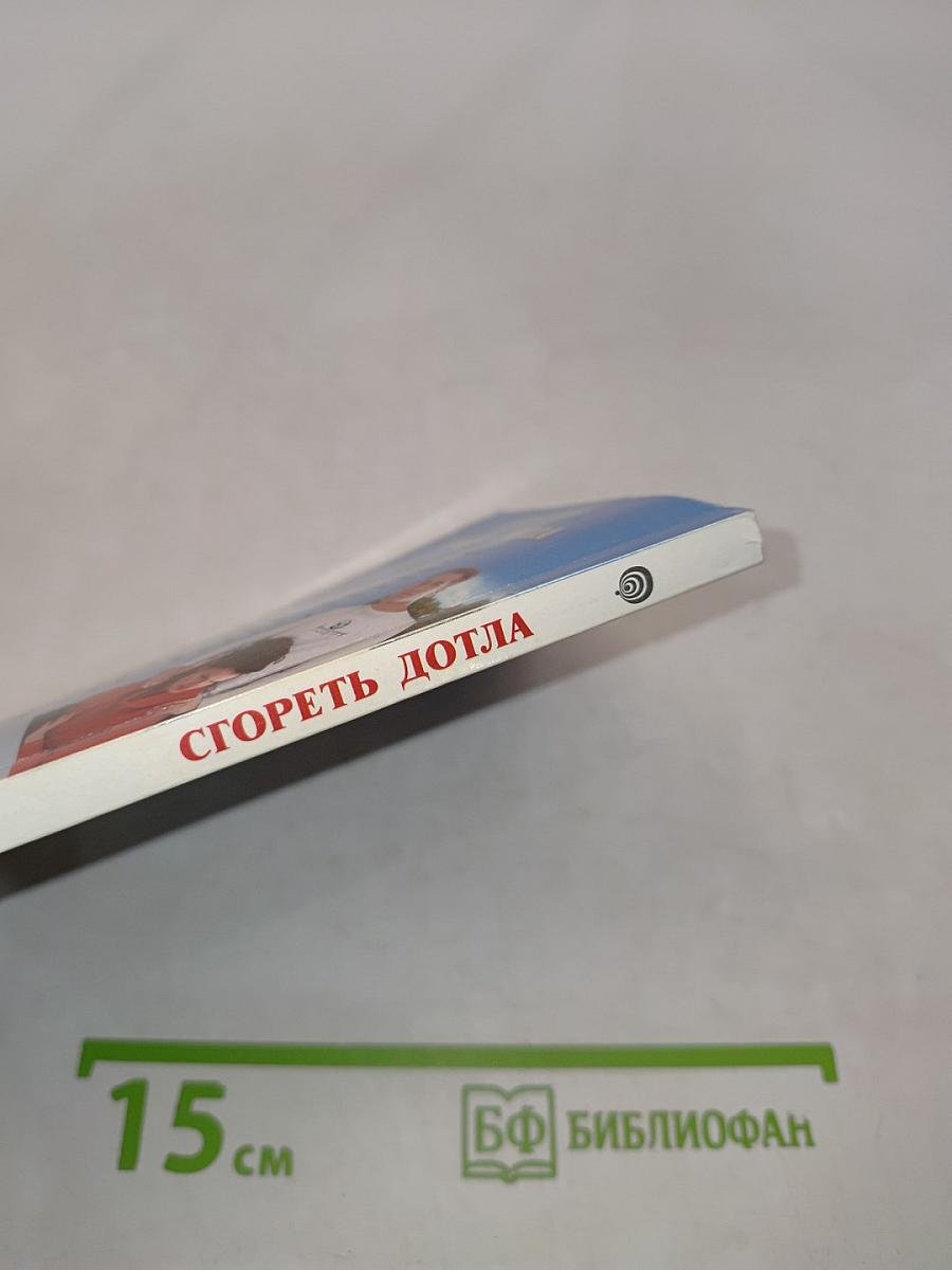 Сгореть дотла