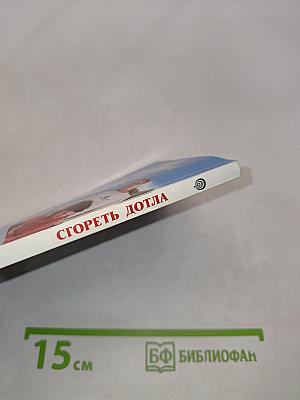 Сгореть дотла