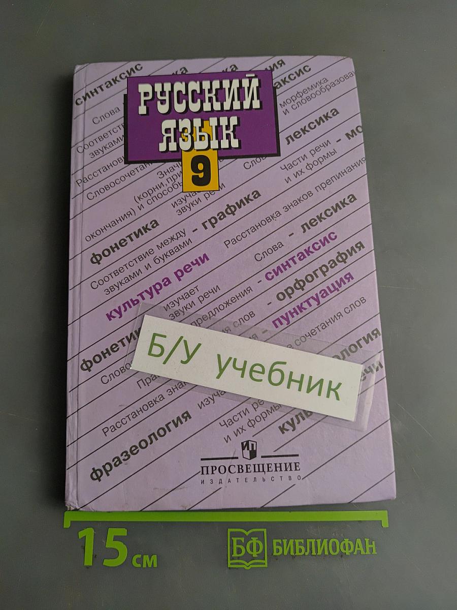 Русский язык. 9 класс. Учебник для общеобразовательных учреждений