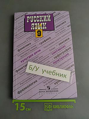 Русский язык. 9 класс. Учебник для общеобразовательных учреждений