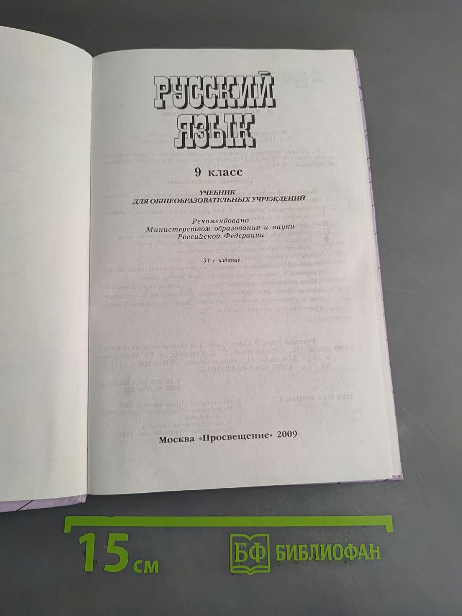 Русский язык. 9 класс. Учебник для общеобразовательных учреждений