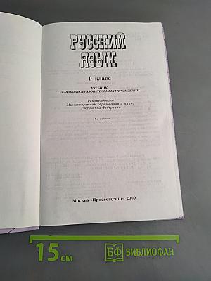 Русский язык. 9 класс. Учебник для общеобразовательных учреждений