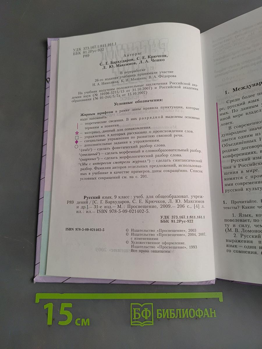 Русский язык. 9 класс. Учебник для общеобразовательных учреждений