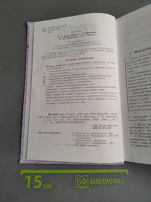 Русский язык. 9 класс. Учебник для общеобразовательных учреждений