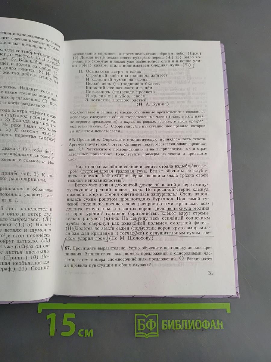 Русский язык. 9 класс. Учебник для общеобразовательных учреждений