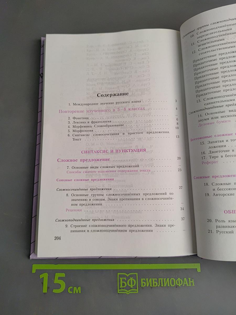 Русский язык. 9 класс. Учебник для общеобразовательных учреждений