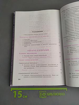 Русский язык. 9 класс. Учебник для общеобразовательных учреждений