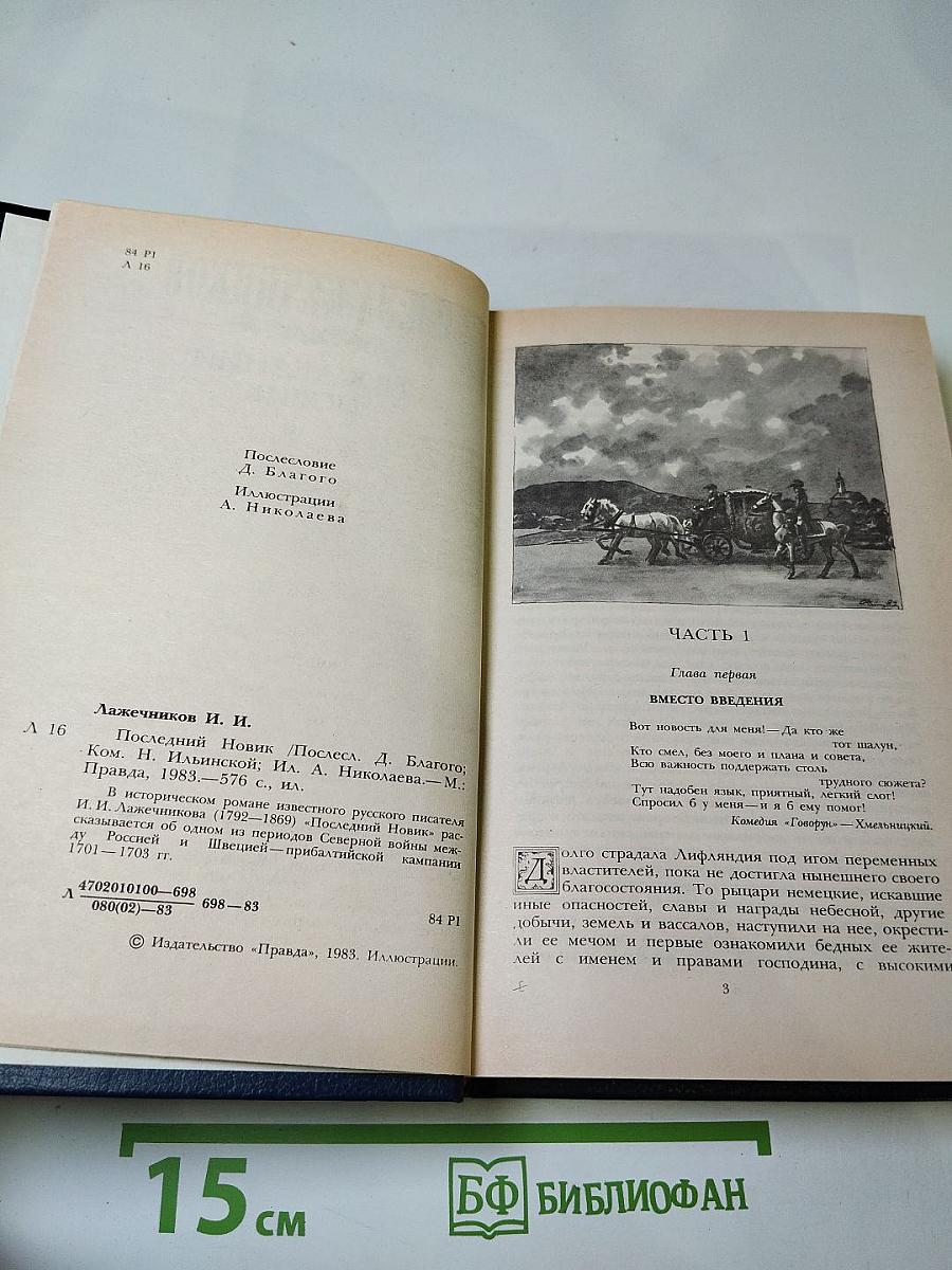 Последний Новик