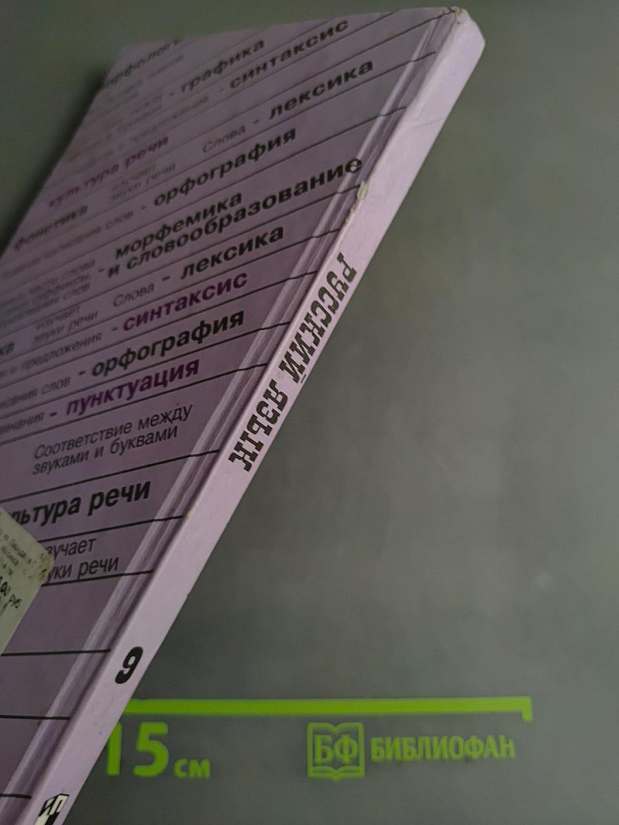 Русский язык. 9 класс. Учебник для общеобразовательных учреждений
