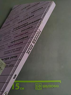 Русский язык. 9 класс. Учебник для общеобразовательных учреждений