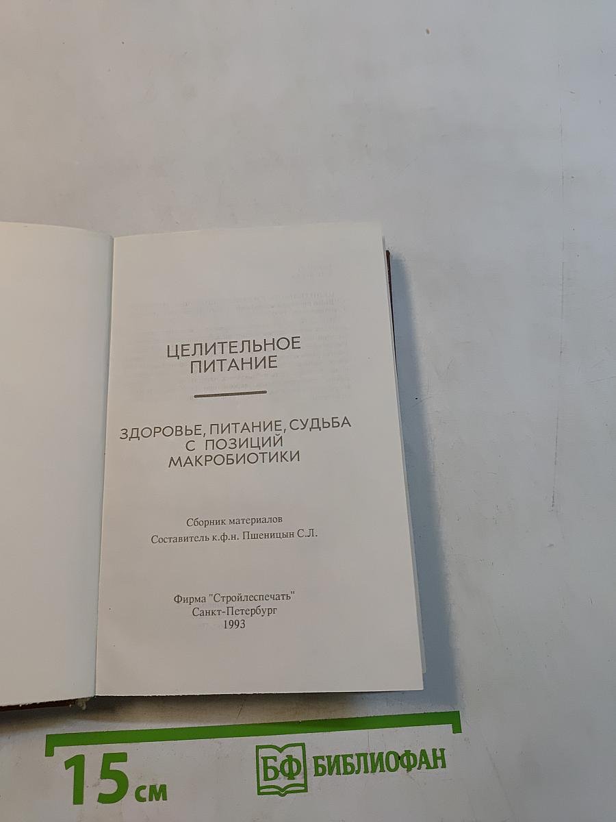 Целительное питание, здоровье, судьба с позиций макробиотики
