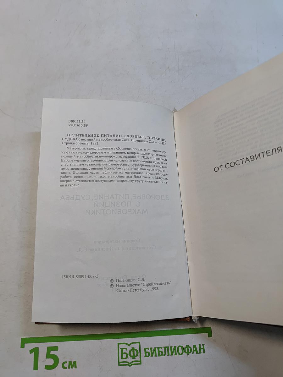 Целительное питание, здоровье, судьба с позиций макробиотики