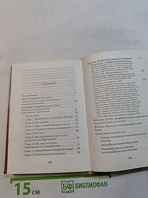 Целительное питание, здоровье, судьба с позиций макробиотики