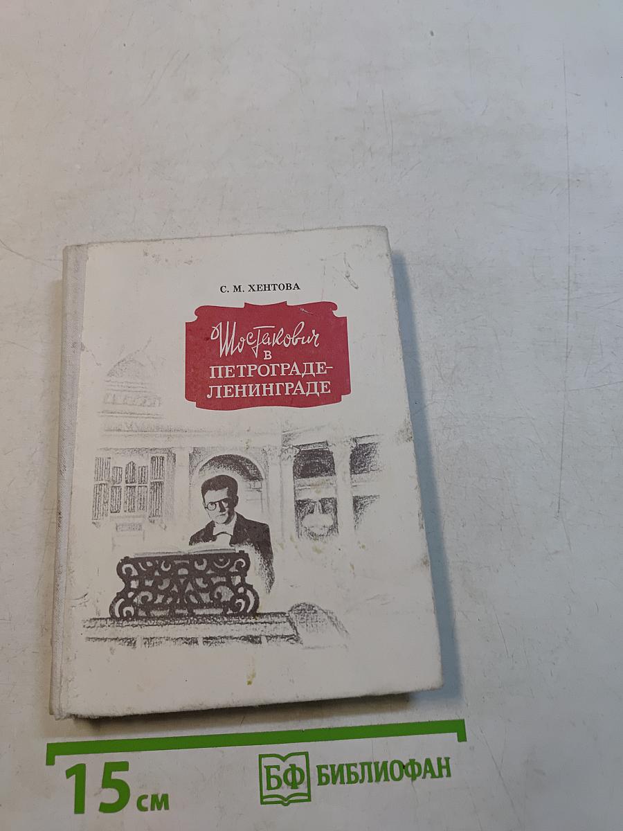 Шостакович в Петрограде-Ленинграде
