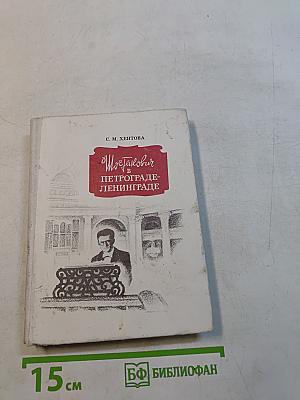 Шостакович в Петрограде-Ленинграде