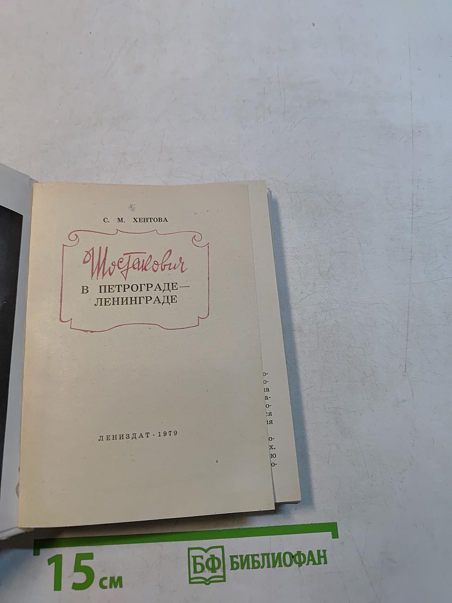 Шостакович в Петрограде-Ленинграде