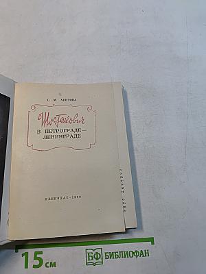 Шостакович в Петрограде-Ленинграде