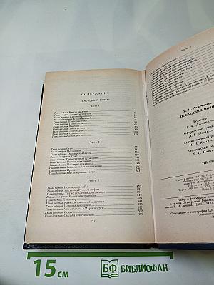 Последний Новик